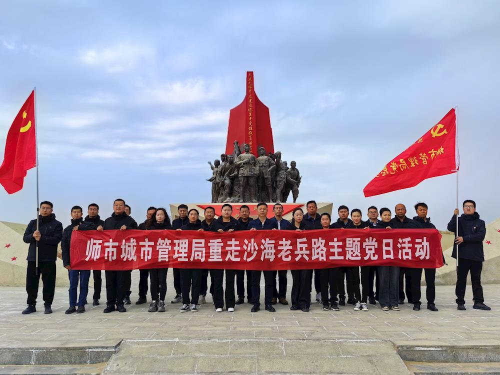 师市城市管理局党总支开展“党旗引领忆初心 重走沙海老兵路”爱国主义教育主题党日活动