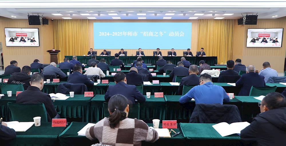 2024-2025年师市“招商之冬”动员会召开