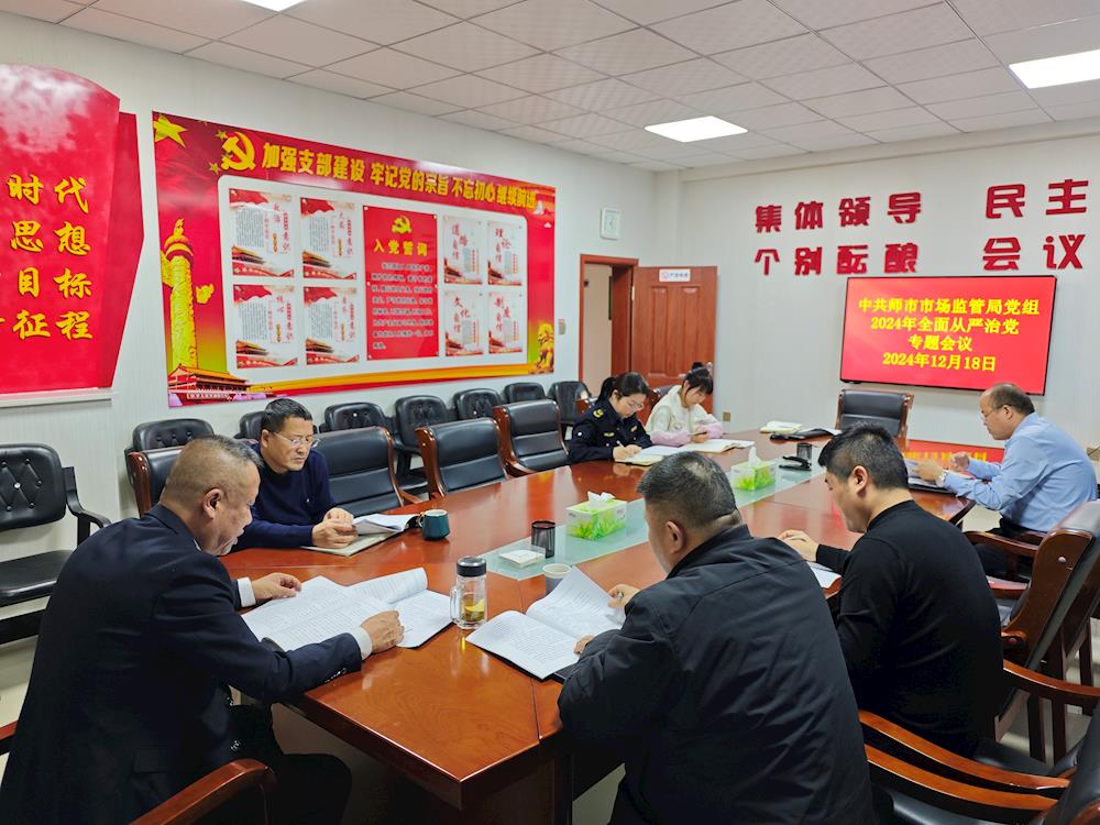 师市市场监管局召开2024年度全面从严治党专题会议