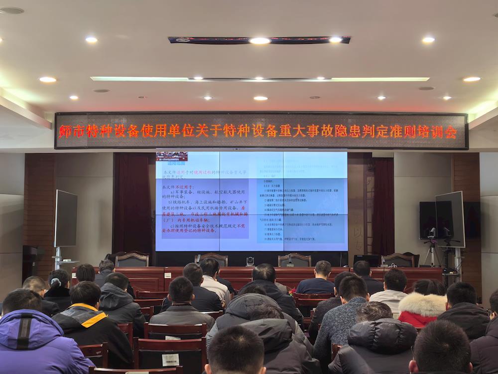 师市市场监管局召开《特种设备重大事故安全隐患判定准则》宣贯会