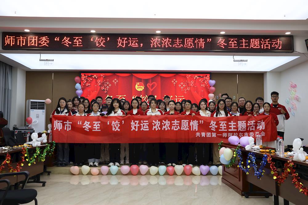 冬至大如年 人间小团圆 | 师市团委开展冬至主题活动