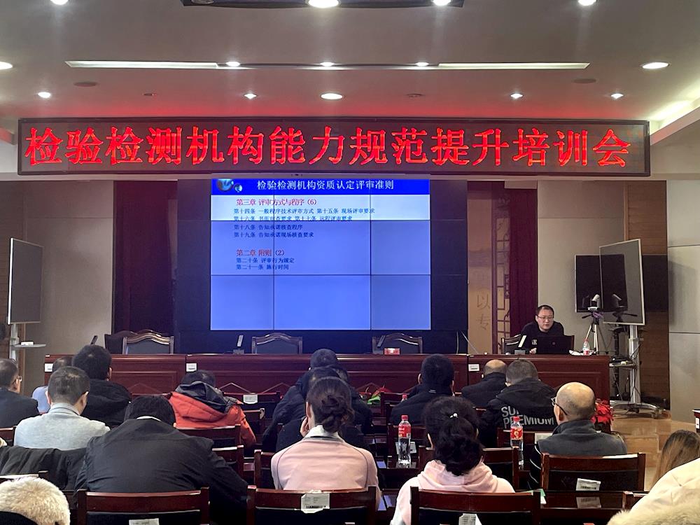 师市市场监管局召开2024年度检验检测机构能力规范提升培训会