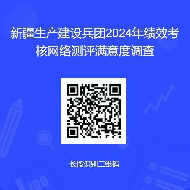 新疆生产建设兵团2024年度绩效考核网络测评满意度调查