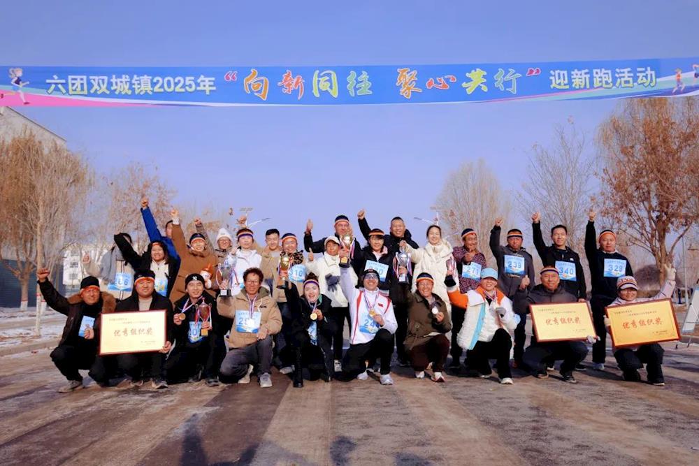 庆元旦 迎新春 | 六团开展“向新同往 聚心共行”庆元旦迎新跑活动