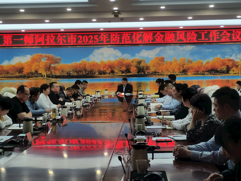 第一师阿拉尔市召开2025年防范化解金融风险工作会议