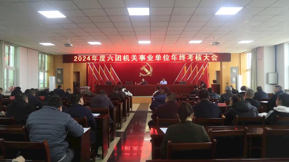 六团召开2024年度机关事业单位年终考核大会