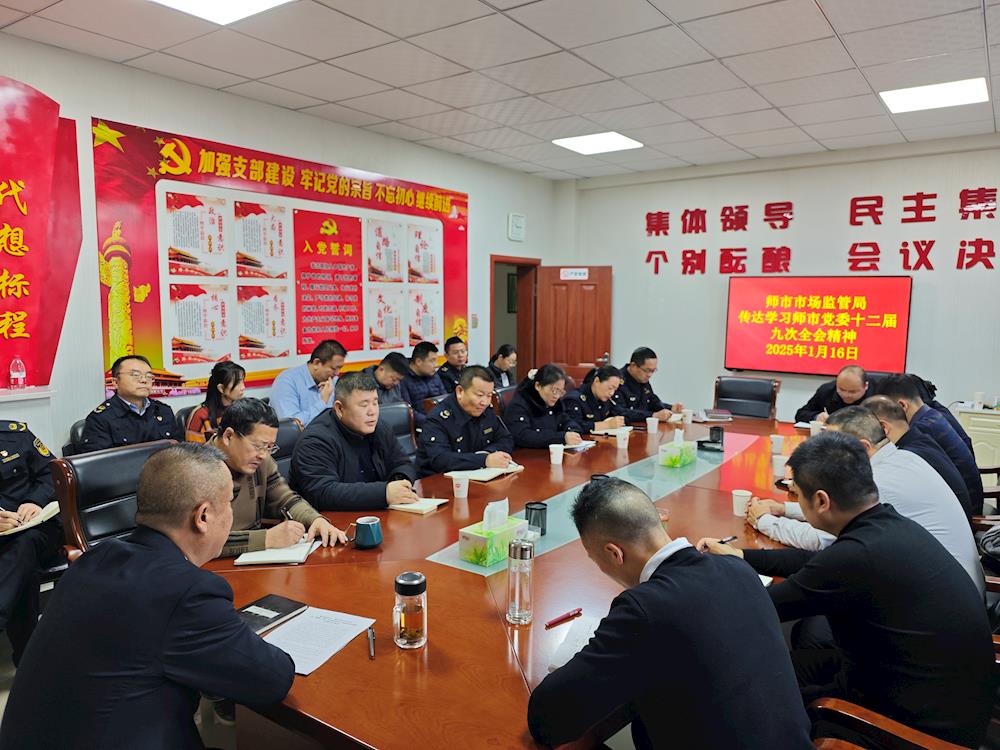 师市市场监管局传达学习师市党委十二届九次全会精神