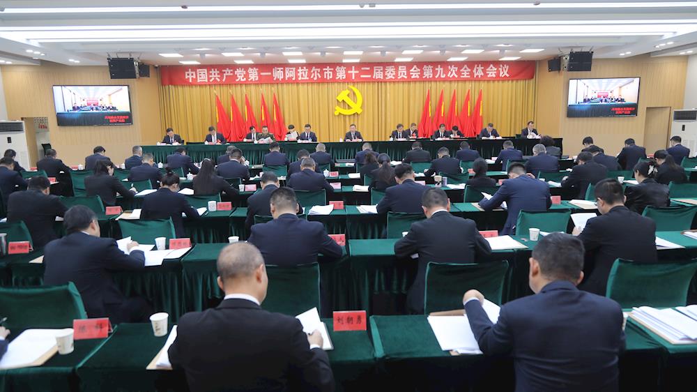 师市党委十二届九次全会召开