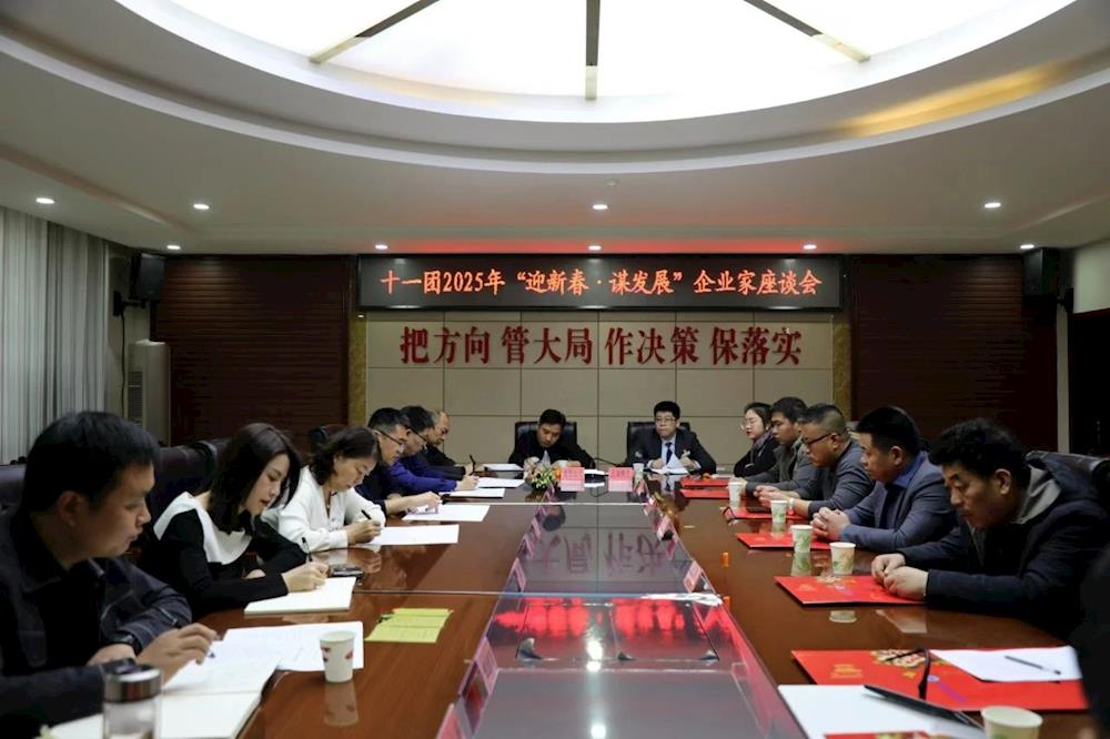 十一团召开2025年“迎新春·谋发展”企业家座谈会
