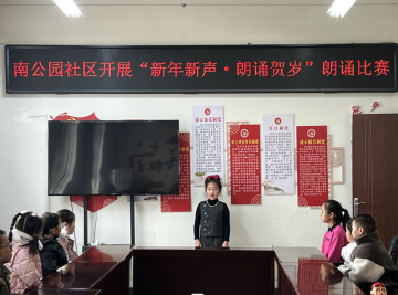 我们的节日|南公园社区举办“新年新声・朗诵贺岁”少年朗诵比赛