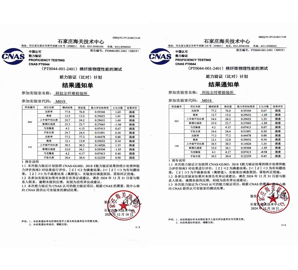 阿拉尔纤维检验所参加“棉纤维物理性能的测试”能力验证获“满意”结果