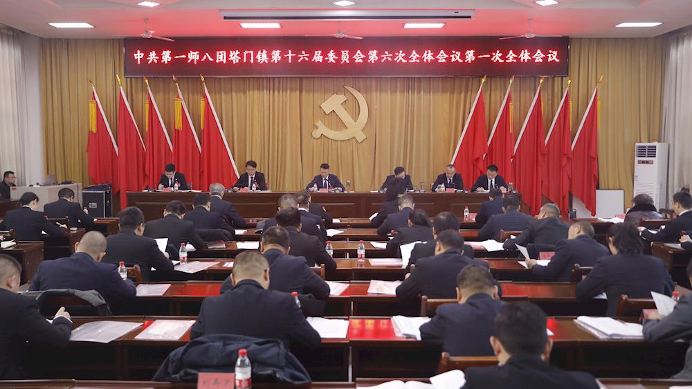 中共第一师八团塔门镇第十六届委员会第六次全体会议召开
