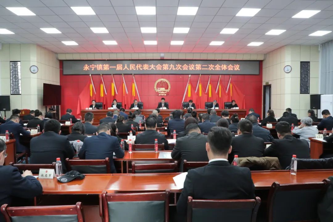 四团永宁镇第一届人民代表大会第九次会议顺利召开
