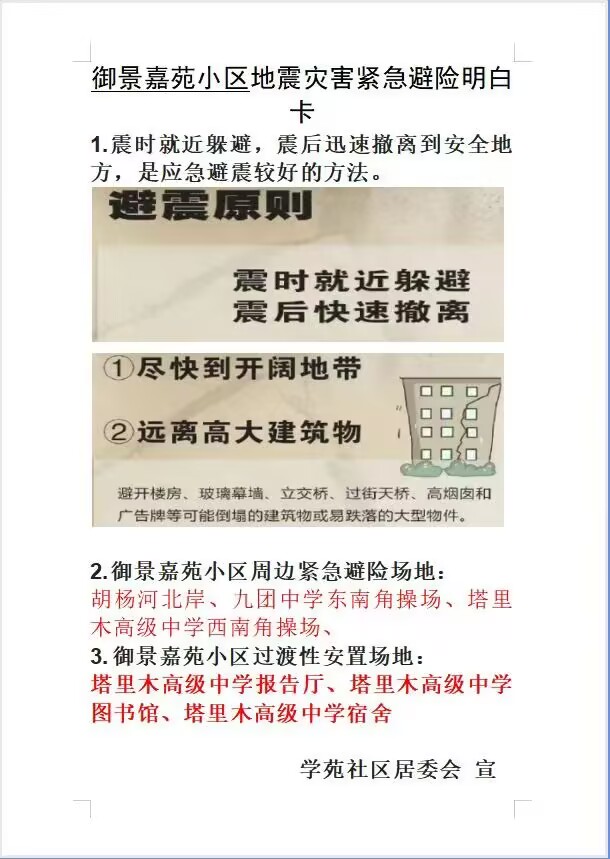 地震避险“明白卡”，服务居民作用大