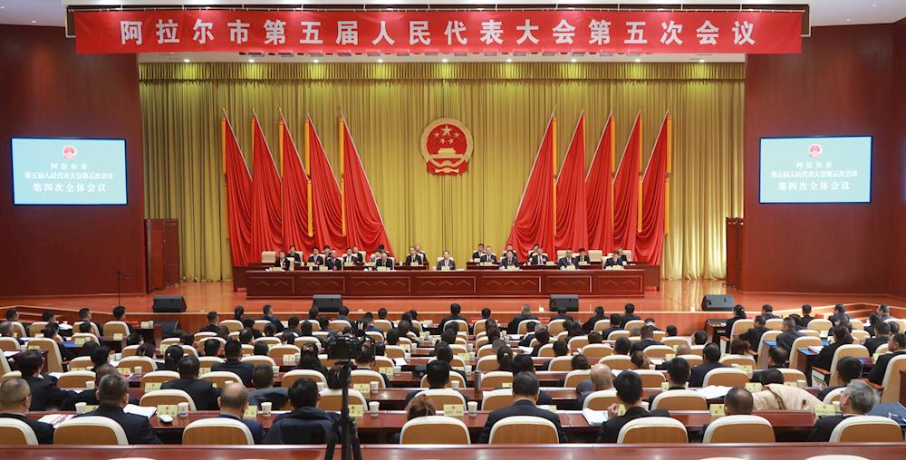 阿拉尔市第五届人民代表大会第五次会议闭幕