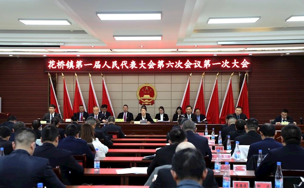 花桥镇第一届人民代表大会第六次会议胜利召开