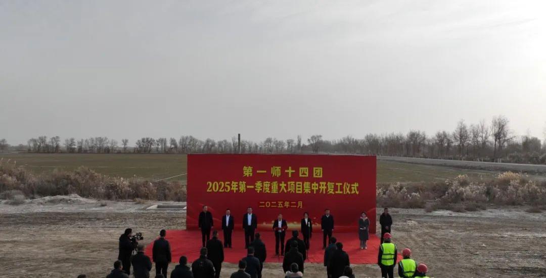 十四团举行2025年第一季度重大项目集中开复工仪式