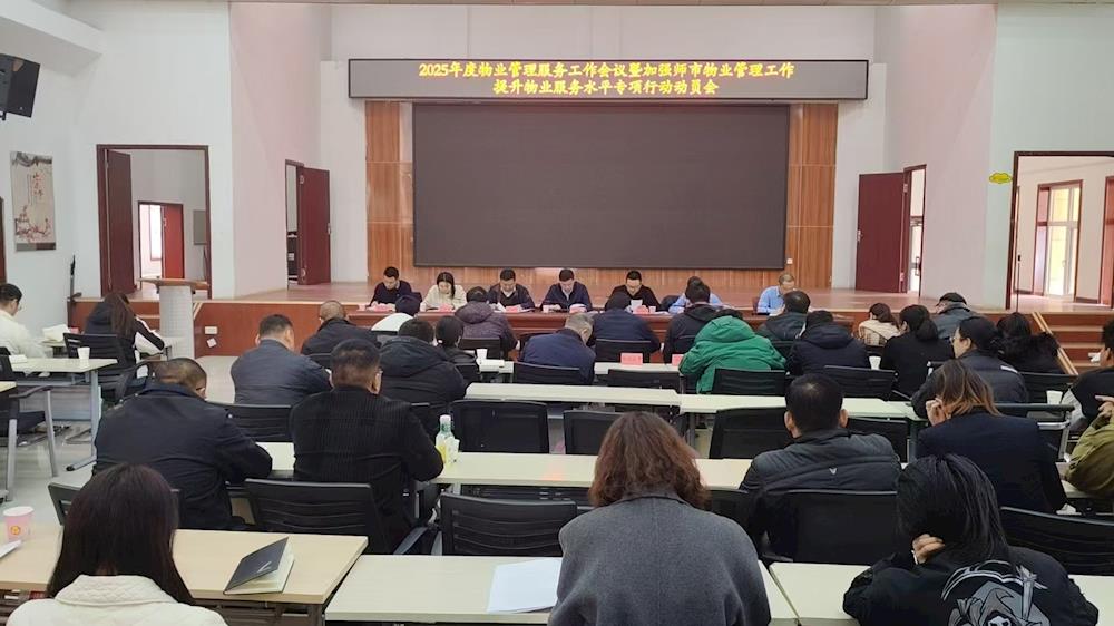 师市城市管理局召开物业管理工作会议暨加强师市物业管理工作提升物业服务水平 专项行动动员会