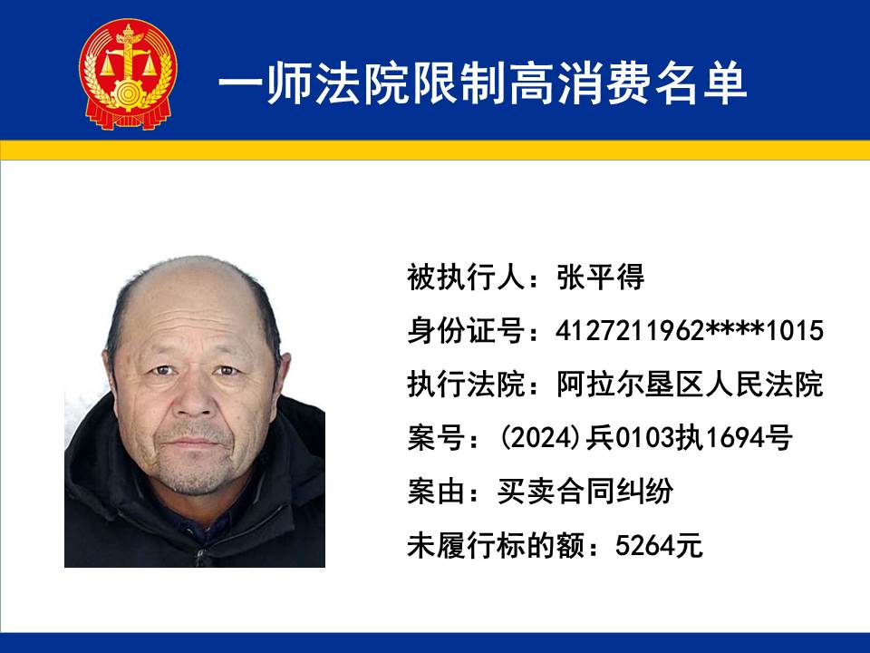 第一师中级人民法院限制高消费名单（2025年第三期）
