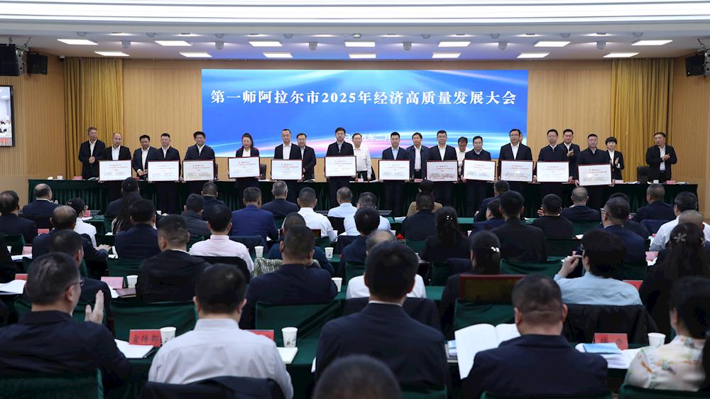 师市召开2025年经济高质量发展大会