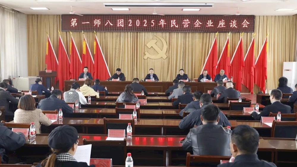 八团召开2025年民营企业家座谈会