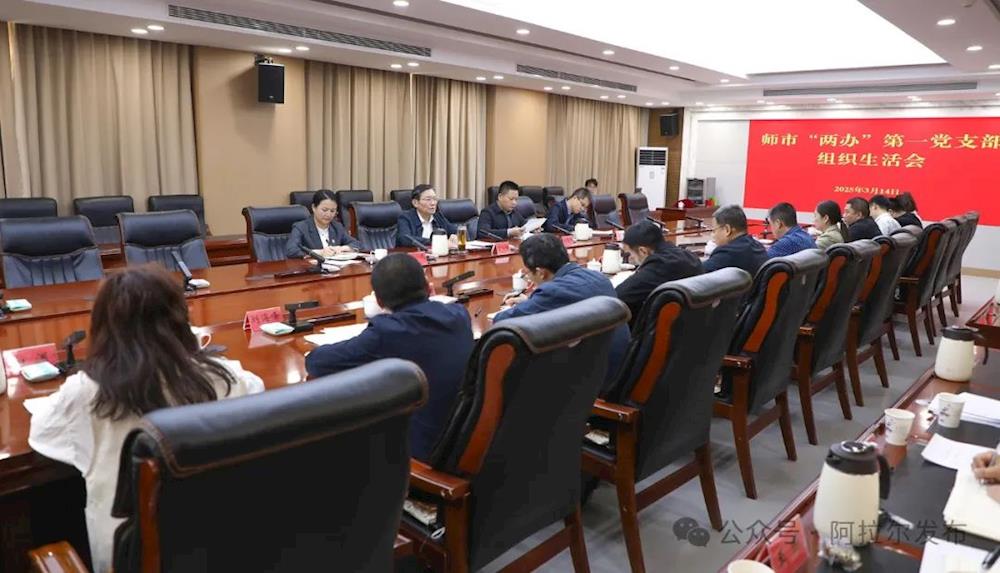 师市党委书记、政委丁翊强参加师市“两办”第一党支部组织生活会