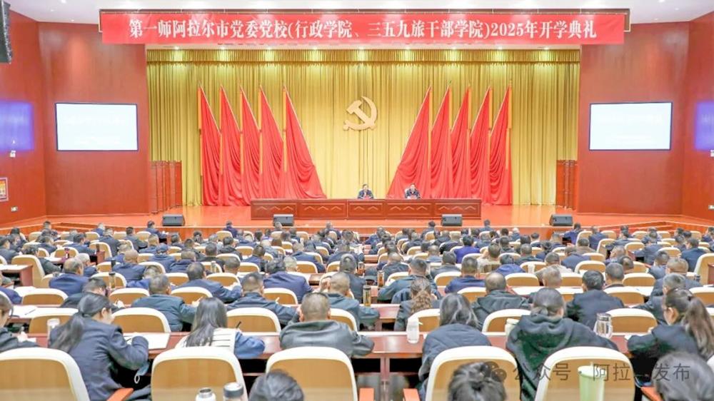 师市党委党校（行政学院、三五九旅干部学院）举行2025年春季开学典礼