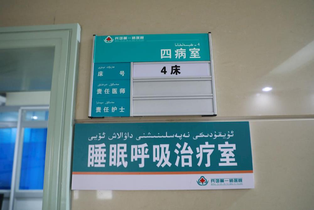 “一站式”破解睡眠密码 第一师医院睡眠门诊专治“睡眠难题”
