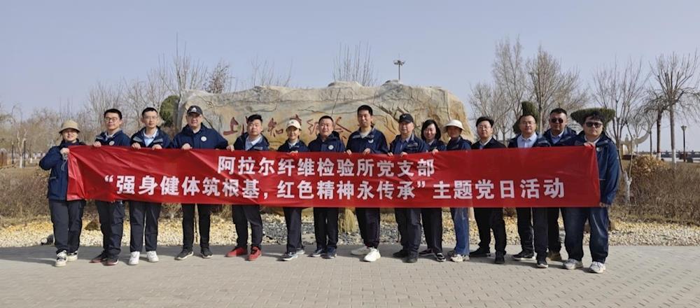 阿拉尔纤维检验所开展“强身健体筑根基 红色精神永传承”主题党日活动