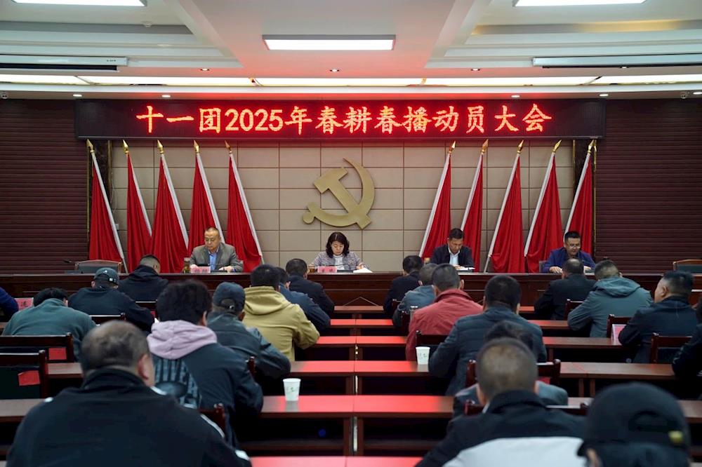 十一团召开春耕春播现场会