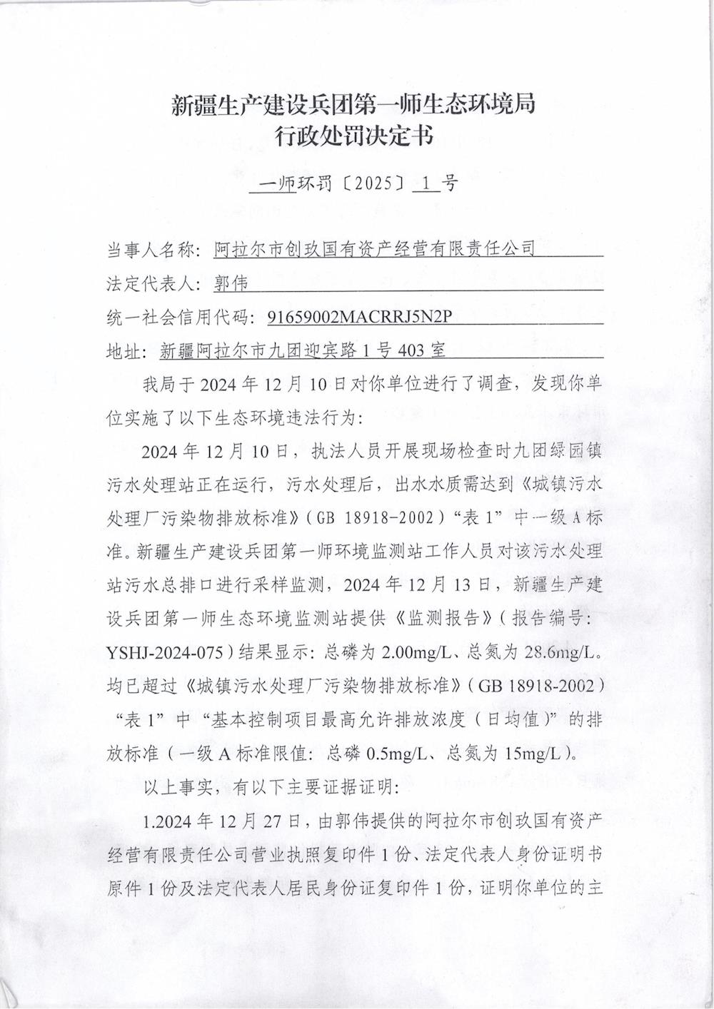 关于阿拉尔市创玖国有资产经营有限责任公司《行政处罚决定书》的公示