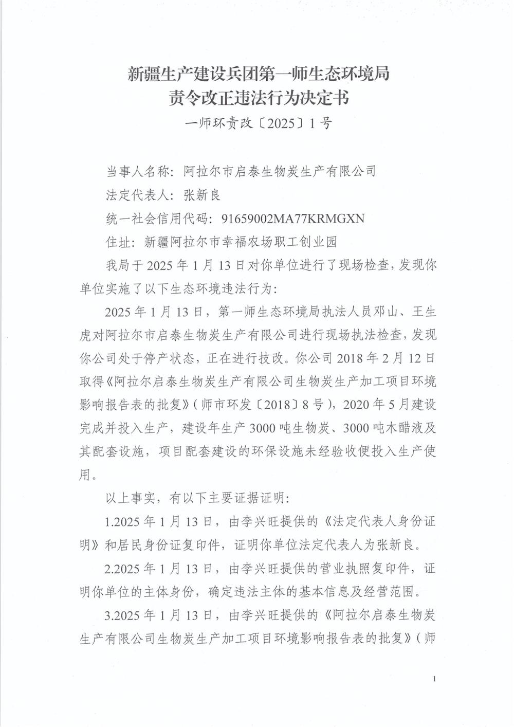 关于阿拉尔市启泰生物炭生产有限公司《责令改正违法行为决定书》的公示