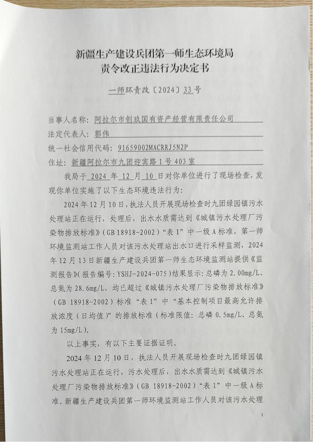 关于阿拉尔市创玖国有资产经营有限责任公司《责令改正违法行为决定书》的公示