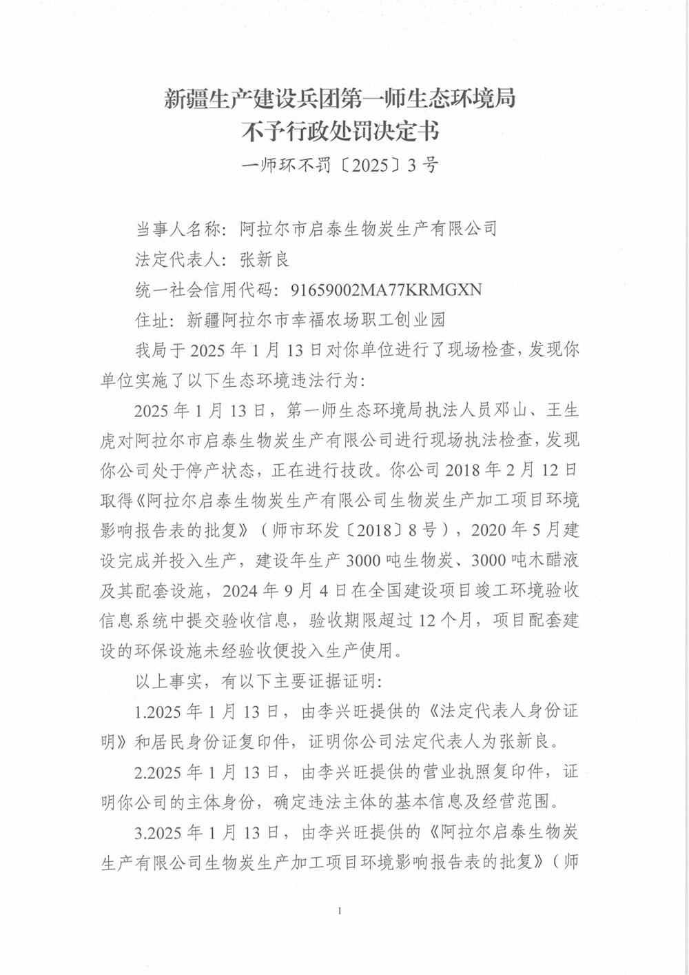 关于阿拉尔市启泰生物炭生产有限公司《不予行政处罚决定书》的公示