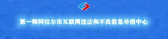 违法和不良信息举报