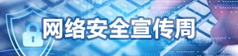 网络安全宣传周