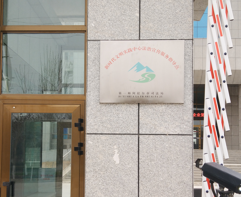 师市司法局完成新时代文明实践中心法治宣传服务指导点挂牌